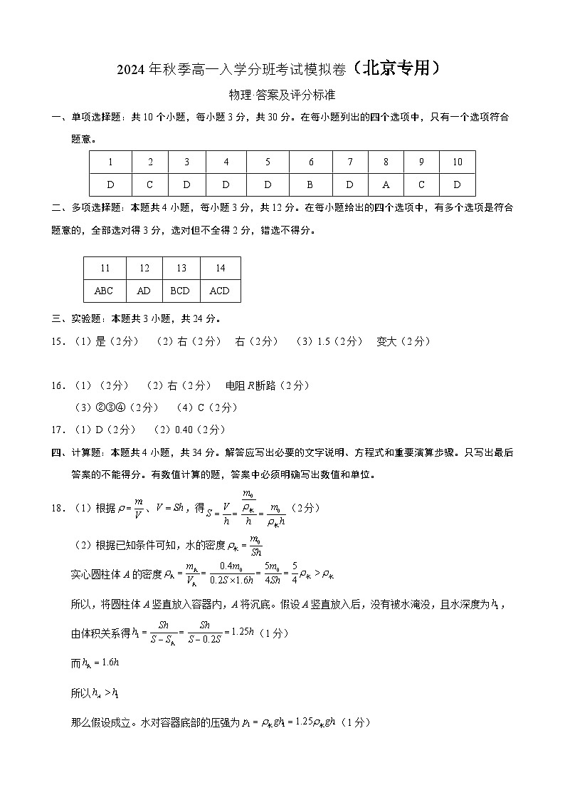 【开学考】2024年秋季高一上入学分班考试模拟卷物理（北京专用）01