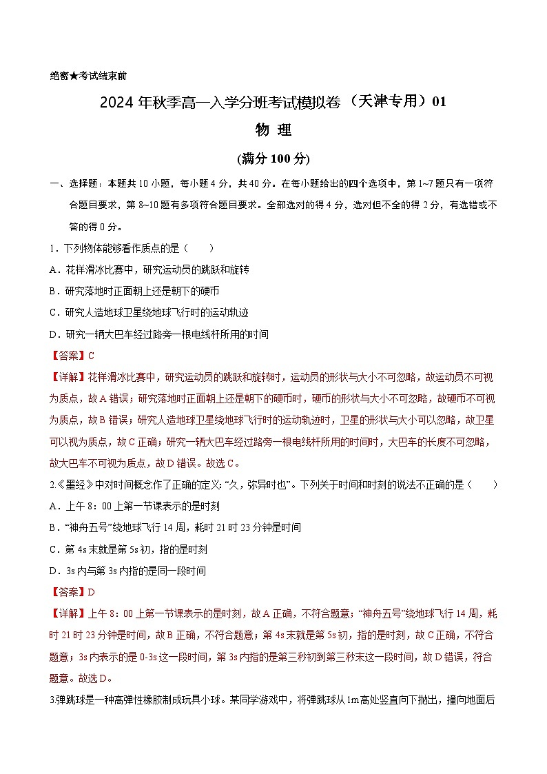 【开学考】2024年秋季高一上入学分班考试模拟卷物理（天津专用）01