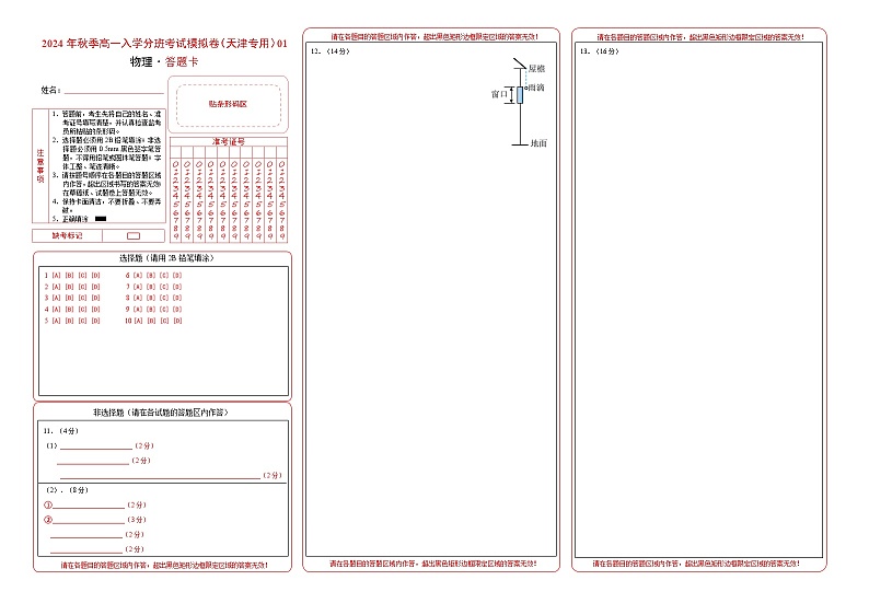 【开学考】2024年秋季高一上入学分班考试模拟卷物理（天津专用）01