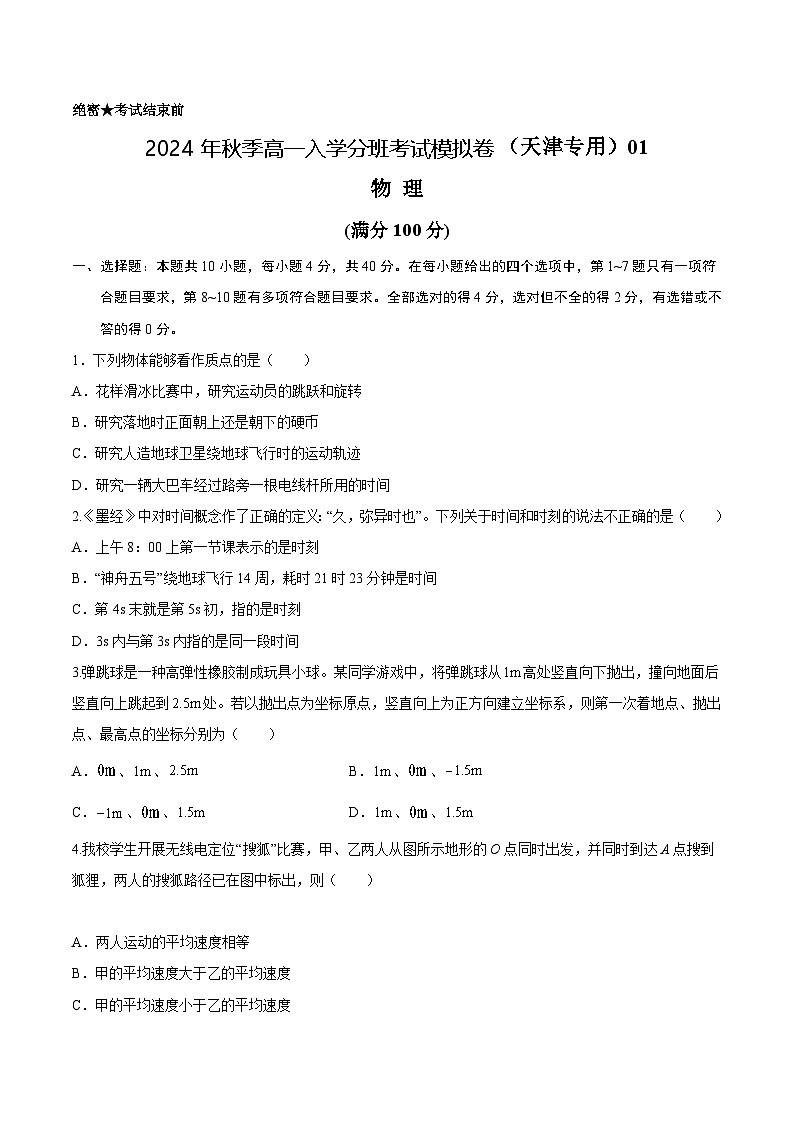 【开学考】2024年秋季高一上入学分班考试模拟卷物理（天津专用）01
