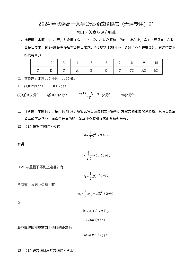 【开学考】2024年秋季高一上入学分班考试模拟卷物理（天津专用）01