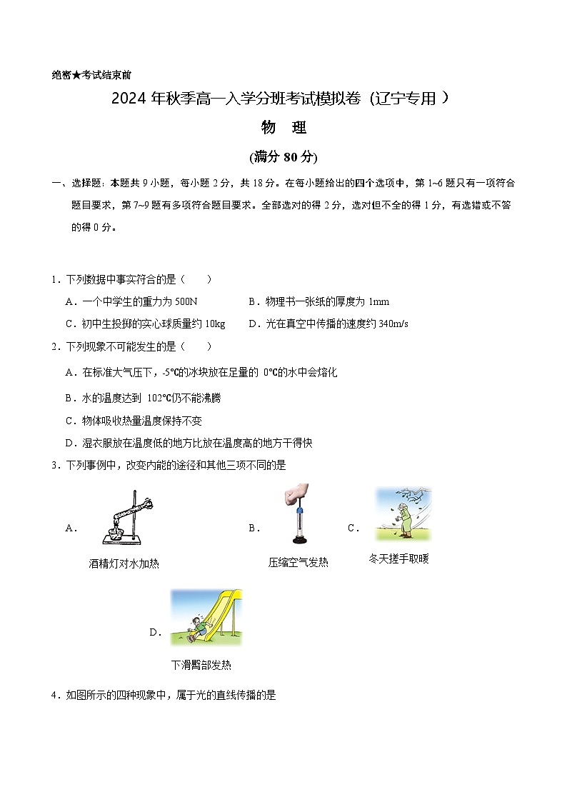 物理（辽宁专用） - 2024年秋季高一入学考试模拟卷 （考试版）第1页
