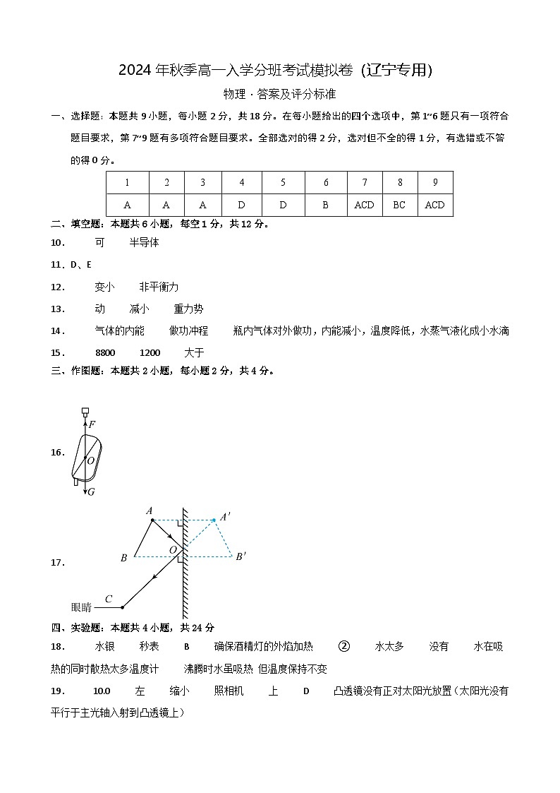 物理（辽宁专用） - 2024年秋季高一入学考试模拟卷 （答案及评分标准）第1页