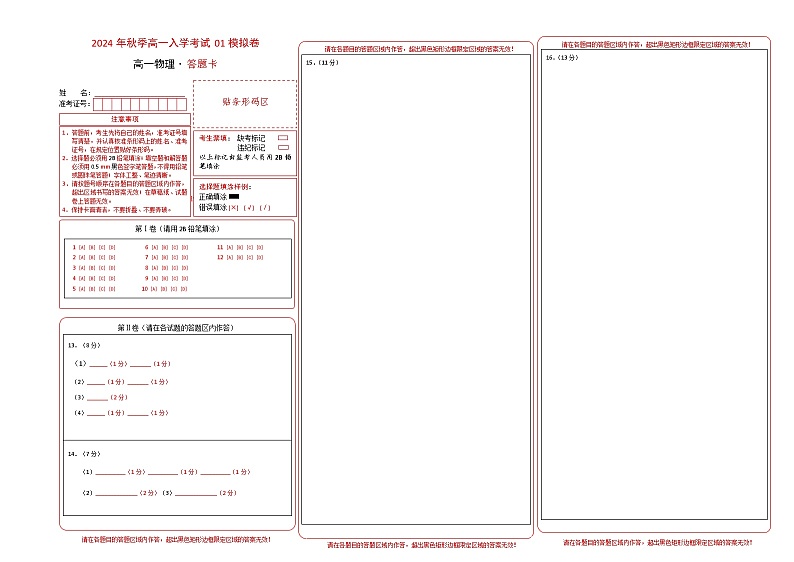 物理（通用版）01 - 2024年秋季高一入学考试模拟卷 （答题卡）第1页