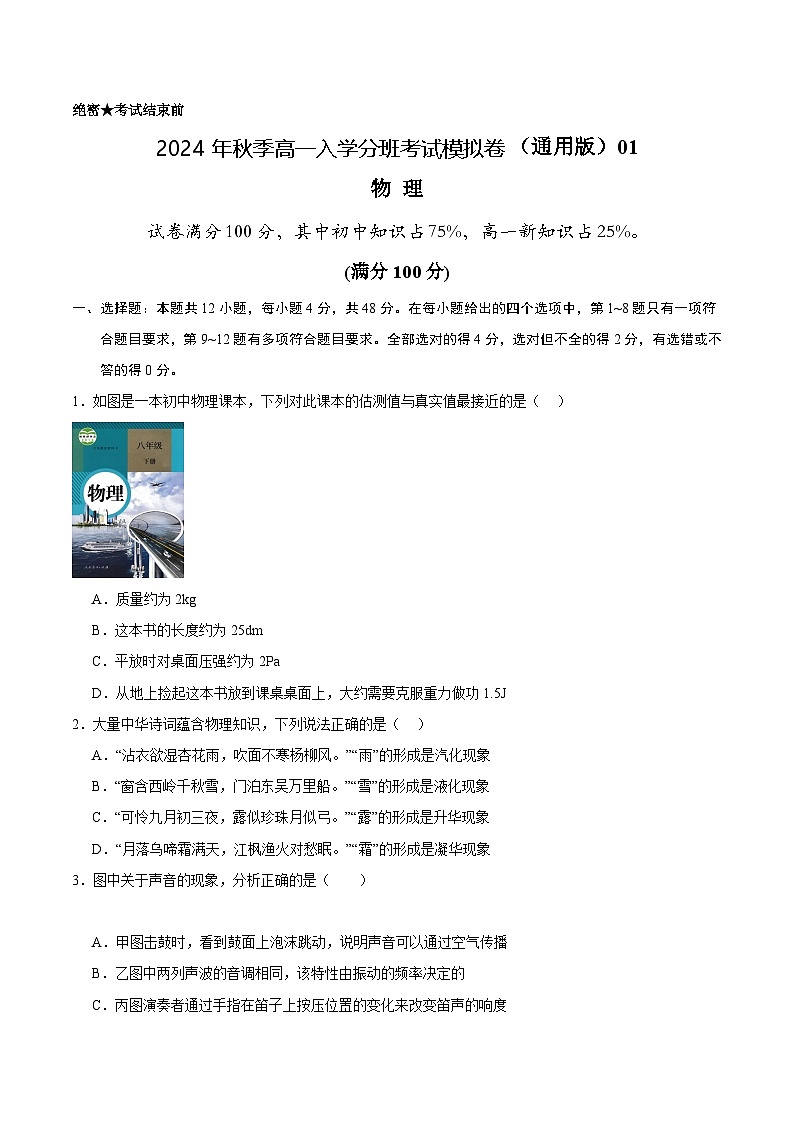物理（通用版）01 - 2024年秋季高一入学考试模拟卷 （考试版）第1页