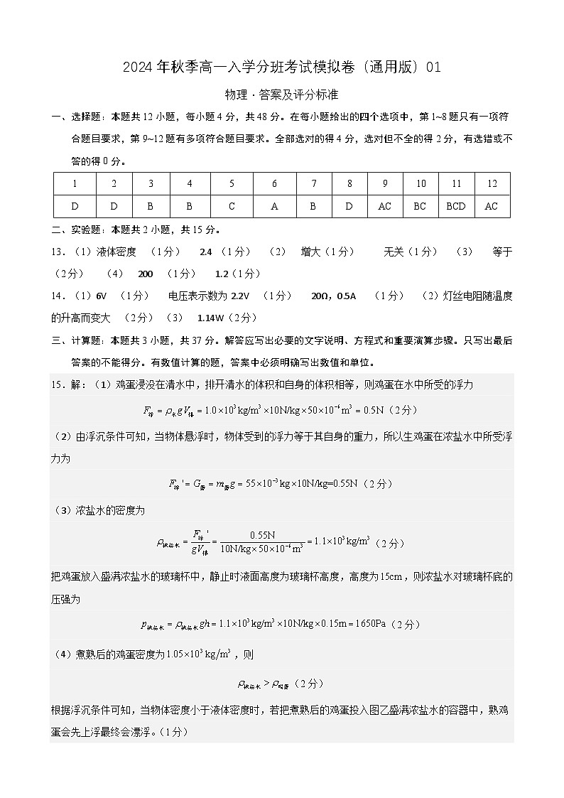 物理（通用版）01 - 2024年秋季高一入学考试模拟卷 （答案及评分标准）第1页