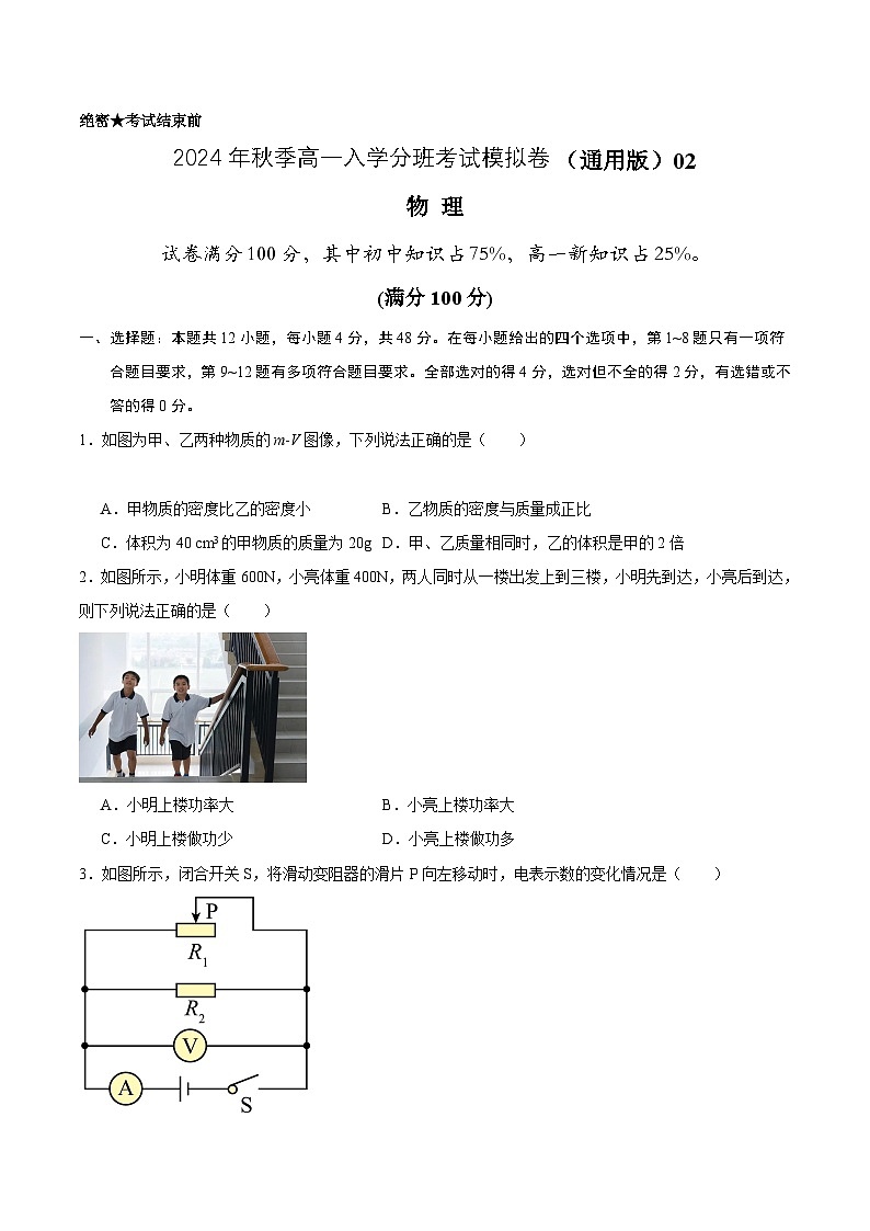 【开学考】2024年秋季高一上入学分班考试模拟卷物理（新高考通用）0201