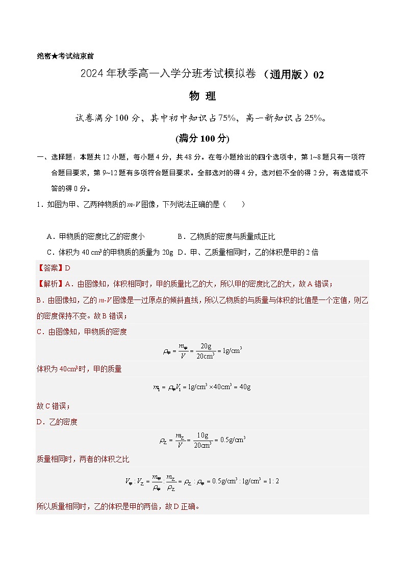 【开学考】2024年秋季高一上入学分班考试模拟卷物理（新高考通用）0201