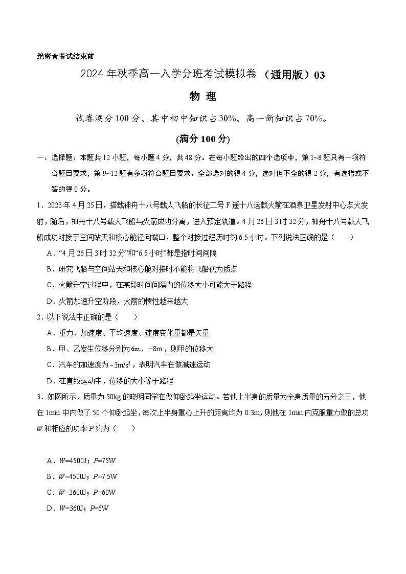 【开学考】2024年秋季高一上入学分班考试模拟卷物理（新高考通用）0301