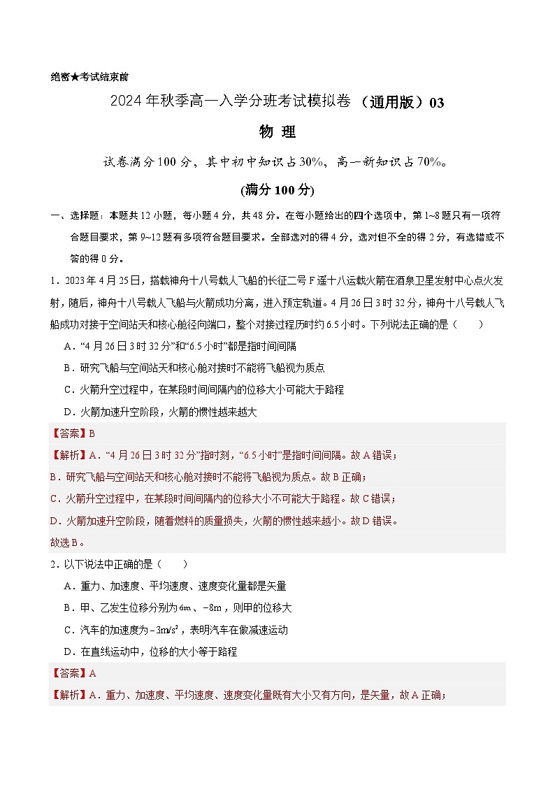 【开学考】2024年秋季高一上入学分班考试模拟卷物理（新高考通用）0301