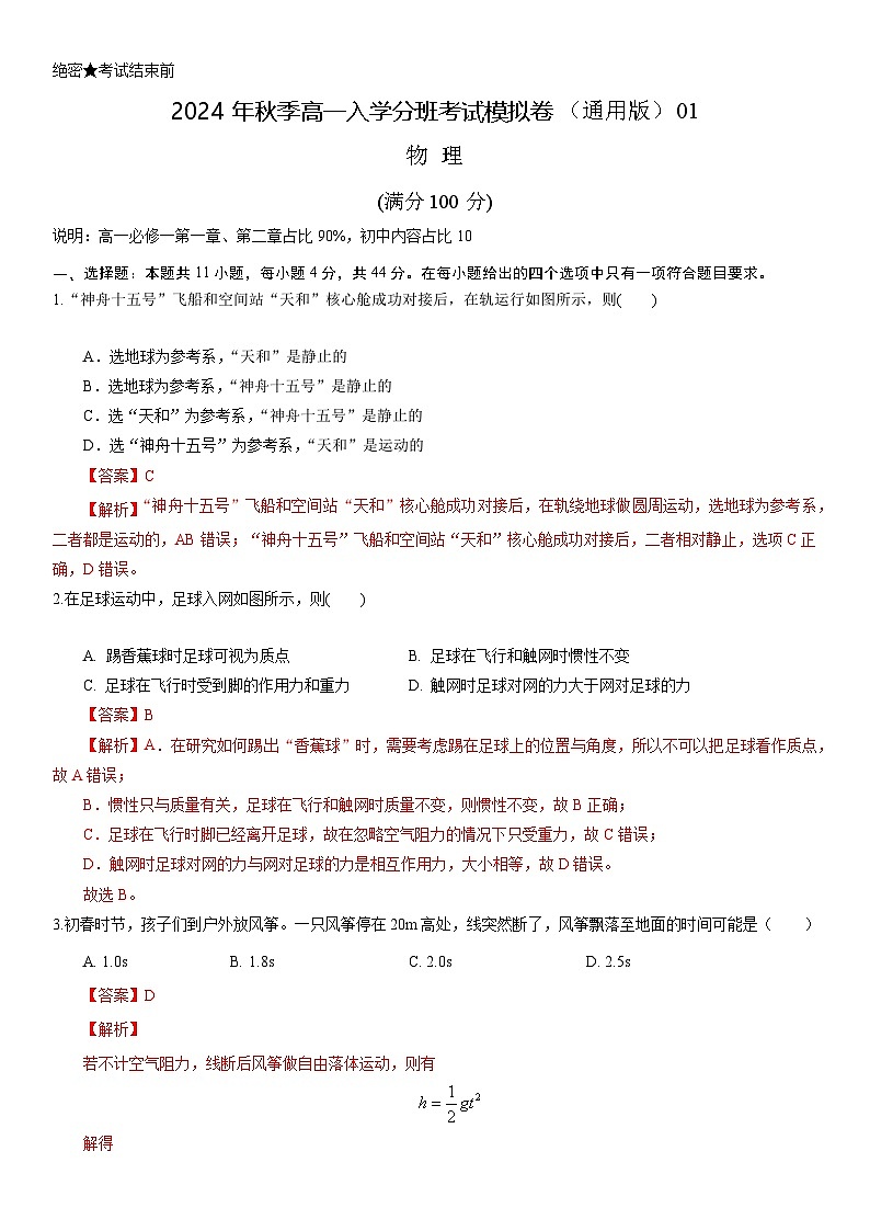 【开学考】2024年秋季高一上入学分班考试模拟卷物理（江苏专用）01