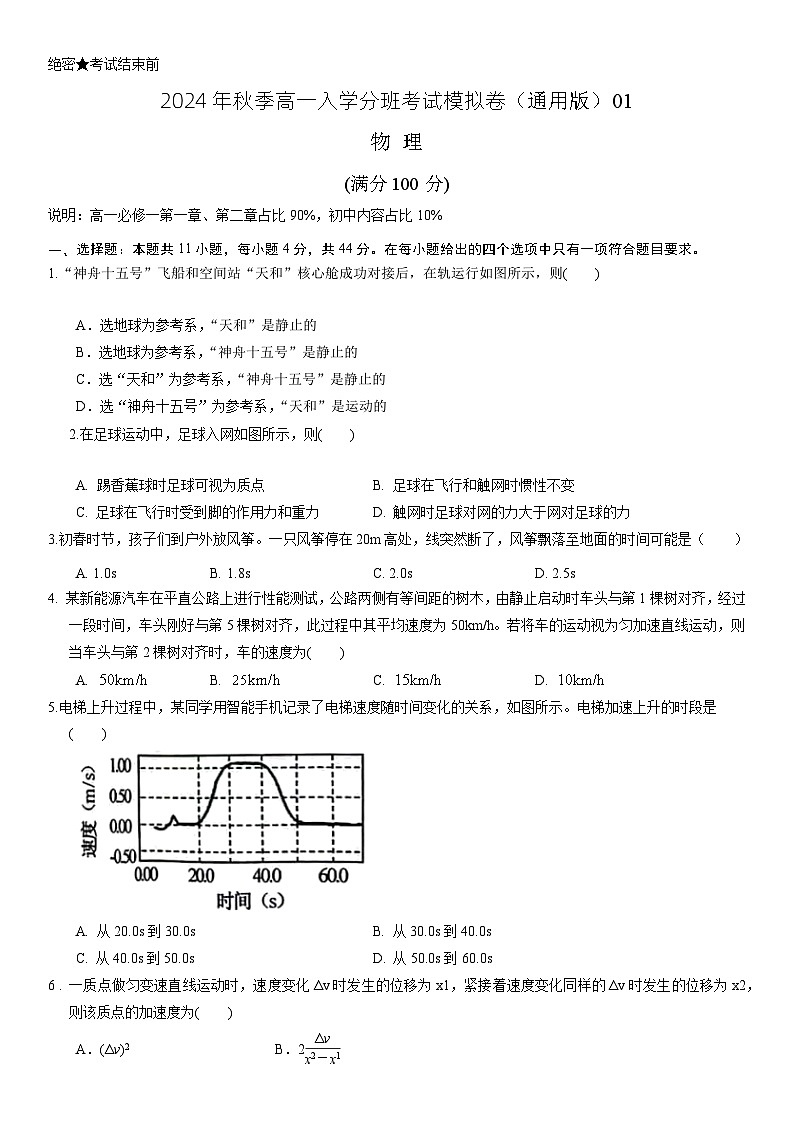 【开学考】2024年秋季高一上入学分班考试模拟卷物理（江苏专用）01