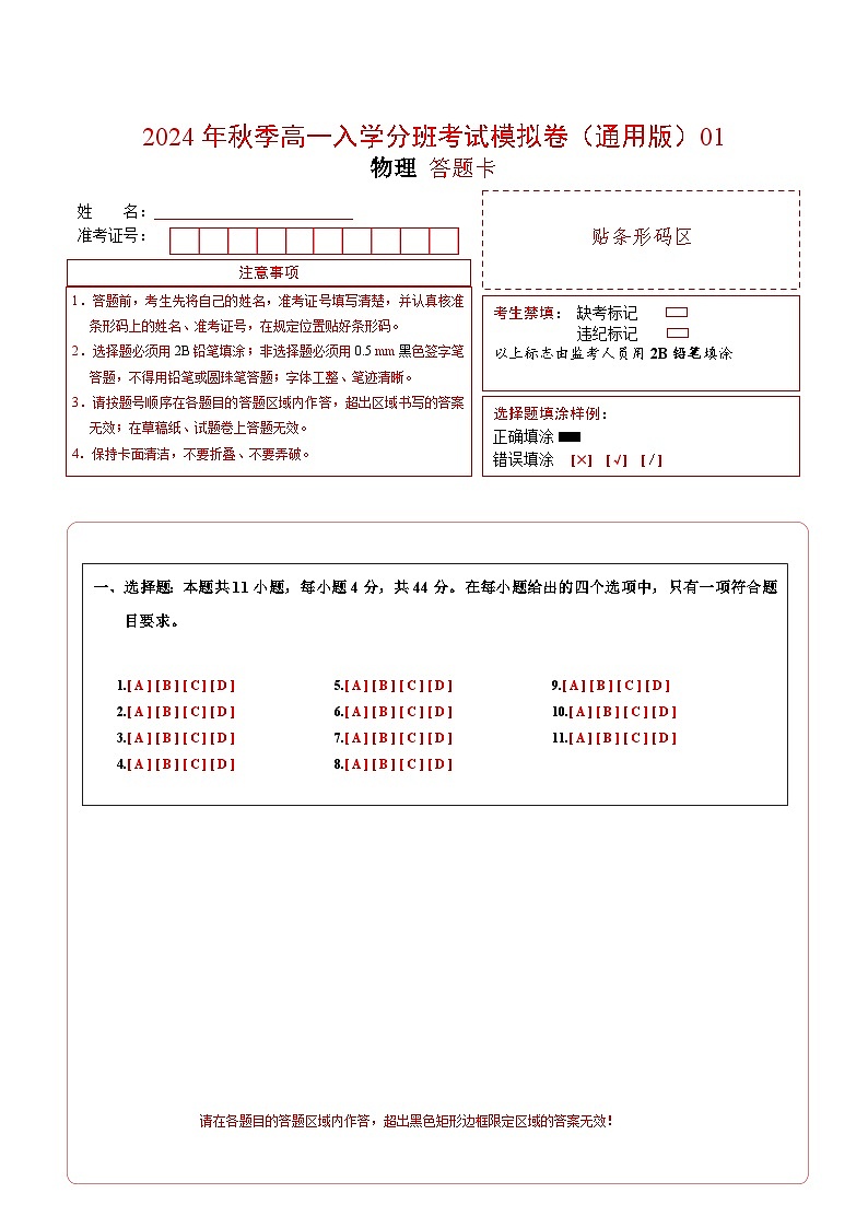 【开学考】2024年秋季高一上入学分班考试模拟卷物理（江苏专用）01