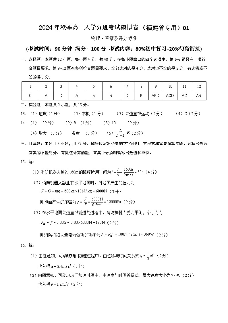 【开学考】2024年秋季高一上入学分班考试模拟卷物理（福建专用）（测试范围：80%初中复习20%初高衔接）01