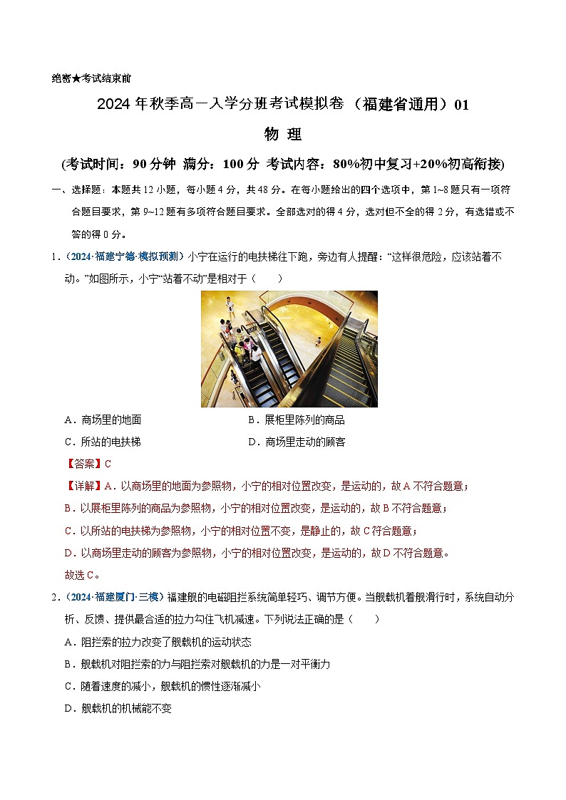 【开学考】2024年秋季高一上入学分班考试模拟卷物理（福建专用）（测试范围：80%初中复习20%初高衔接）01