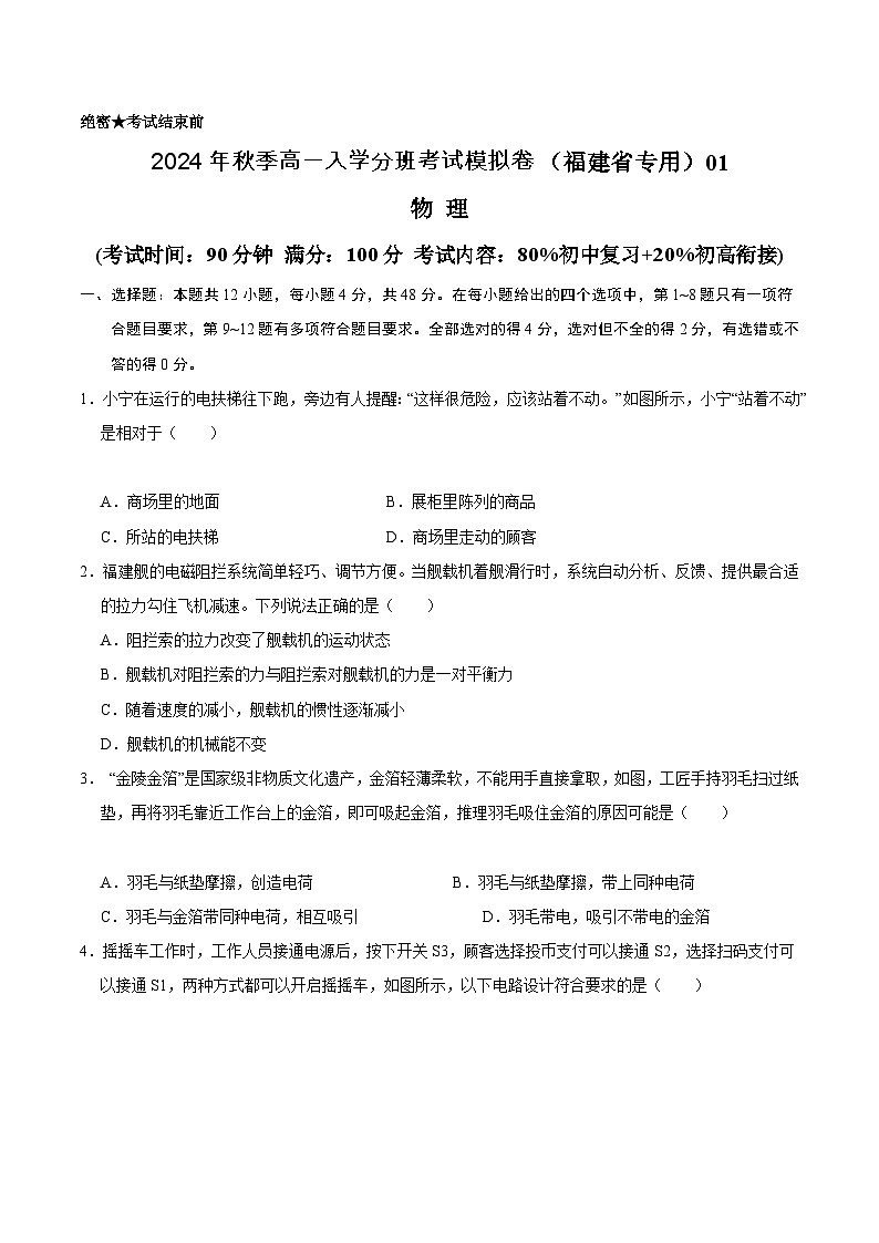 【开学考】2024年秋季高一上入学分班考试模拟卷物理（福建专用）（测试范围：80%初中复习20%初高衔接）01