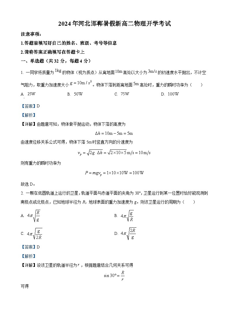 河北省邯郸市2024-2025学年高二上学期开学考试物理试卷（原卷版+解析版）01
