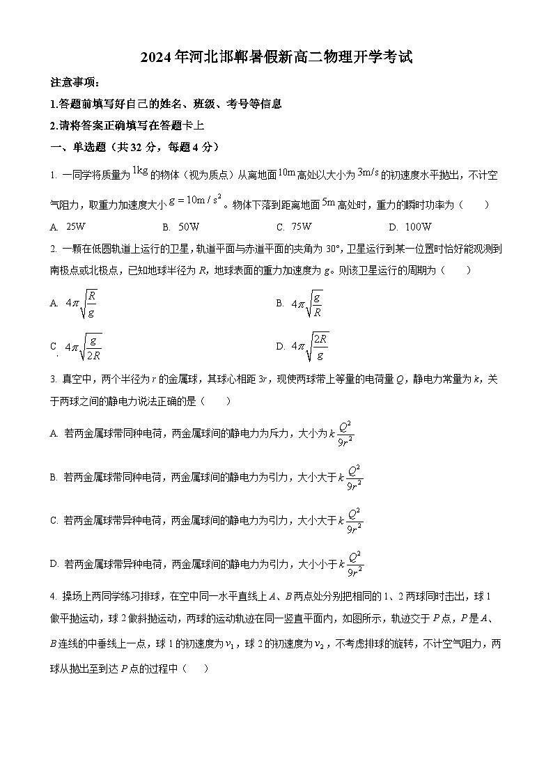 河北省邯郸市2024-2025学年高二上学期开学考试物理试卷（原卷版+解析版）01