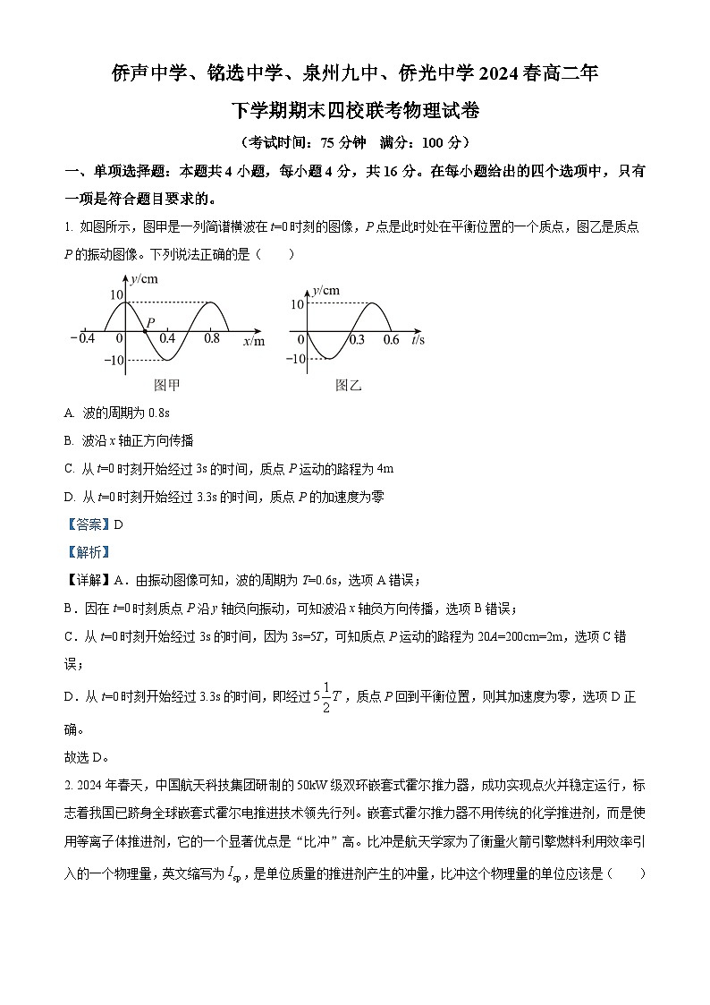 福建省泉州市四校联考2023-2024学年高二下学期7月期末物理试题（解析版）01
