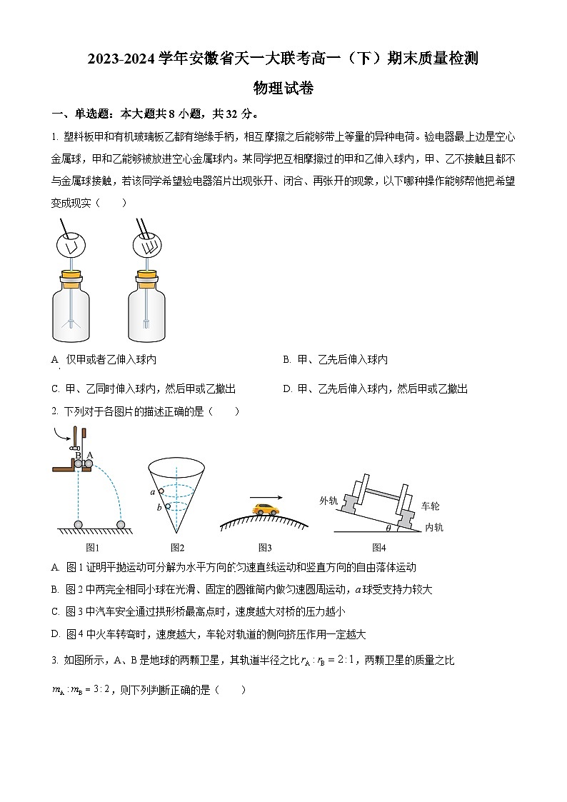 安徽省天一大联考2023-2024学年高一下学期期末质量检测物理试卷（原卷版）01