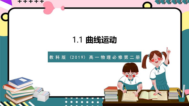 教科版（2019）高一物理必修第二册 1.1《曲线运动》课件第1页