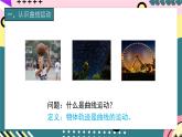 教科版（2019）高一物理必修第二册 1.1《曲线运动》课件+练习+课时训练+素材
