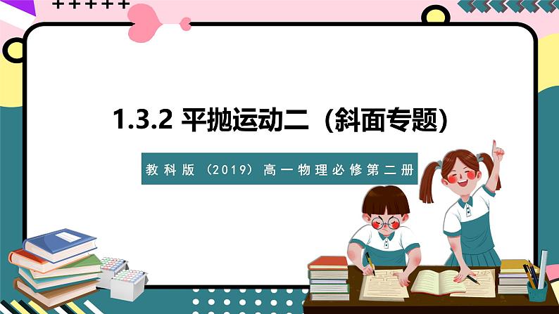 教科版（2019）高一物理必修第二册 1.3.2《平抛运动二（平抛与斜面）》课件01