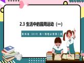 教科版（2019）高一物理必修第二册 2.3《水平面内的圆周运动》课件+素材