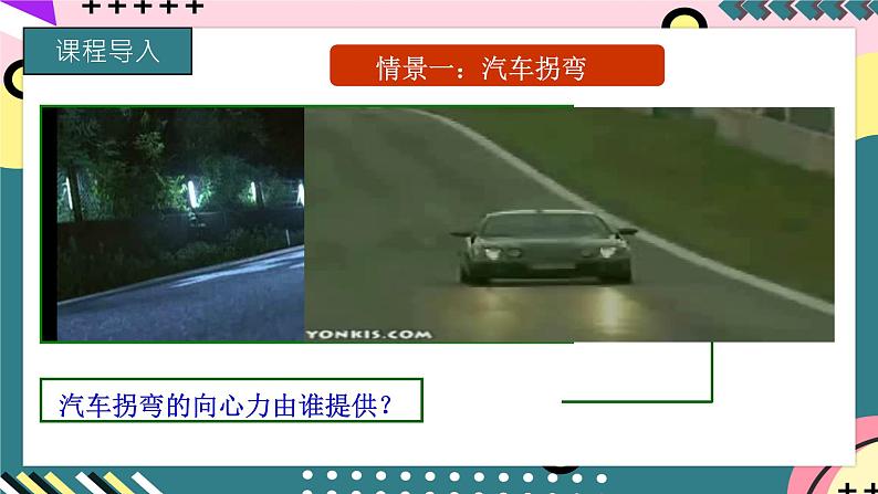 教科版（2019）高一物理必修第二册 2.3《水平面内的圆周运动》课件+练习+素材02