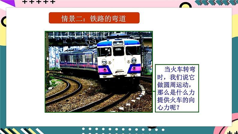 教科版（2019）高一物理必修第二册 2.3《水平面内的圆周运动》课件+练习+素材04