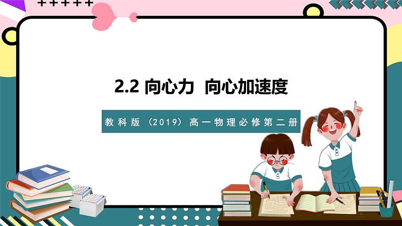 教科版（2019）高一物理必修第二册 2.2《向心力 向心加速度》课件第1页