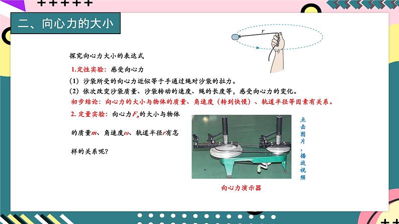 教科版（2019）高一物理必修第二册 2.2《向心力 向心加速度》课件第8页
