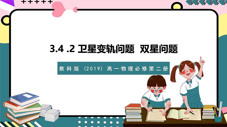 教科版（2019）高一物理必修第二册 3.4《人造卫星  宇宙速度》课件+练习01