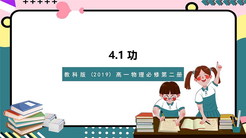 教科版（2019）高一物理必修第二册 4.1《功》课件+练习01