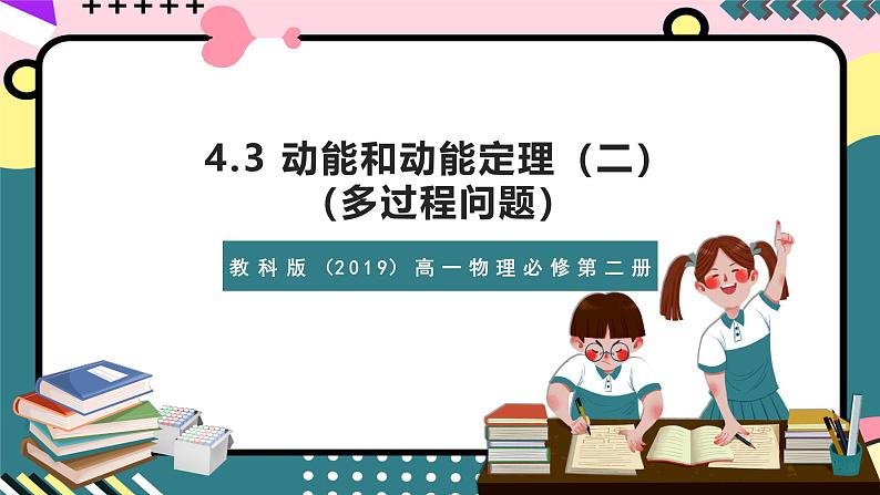 教科版（2019）高一物理必修第二册 4.3.2《动能和动能定理（二）（多过程问题）》课件第1页