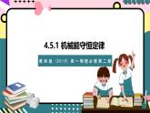 教科版（2019）高一物理必修第二册 4.5.1《机械能守恒定律》课件