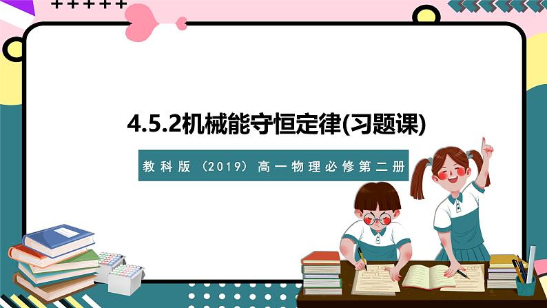 教科版（2019）高一物理必修第二册 4.5.2《机械能守恒定律的应用》课件第1页