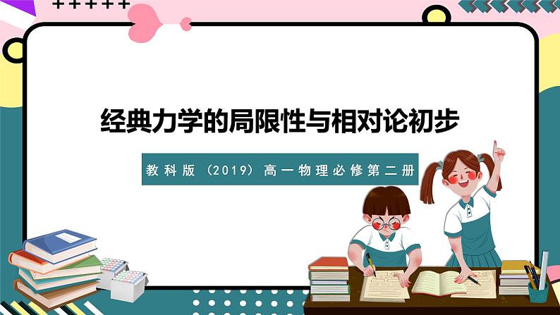 教科版（2019）高一物理必修第二册 5《经典力学的局限性与相对论初步》课件第1页