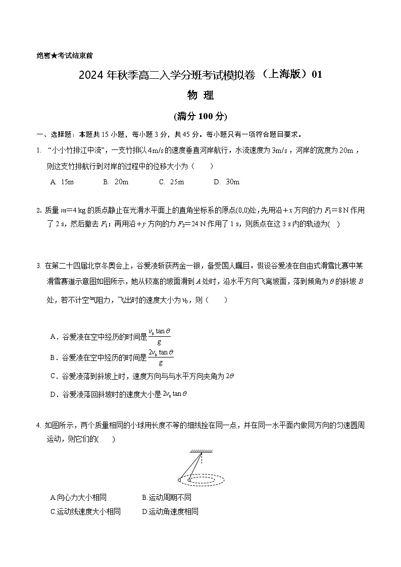 【开学考】2024年高二上学期开学摸底考试卷物理（上海专用_必修二必修三）0101