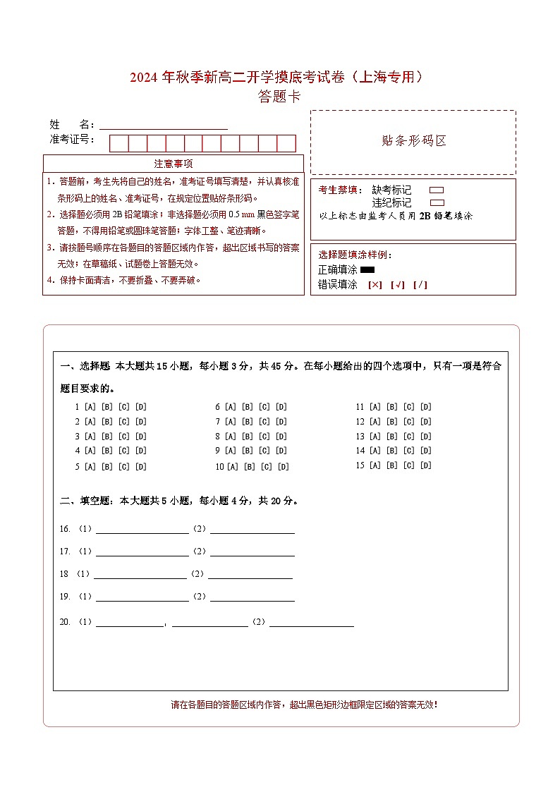 物理（上海版_必修二+选修一）02 - 2024年秋季高二入学考试模拟卷（答题卡A4）第1页