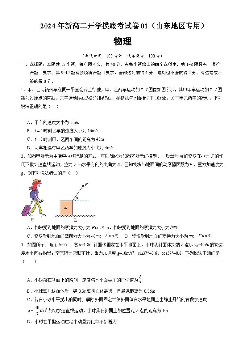 物理（山东地区专用）（考试版）第1页
