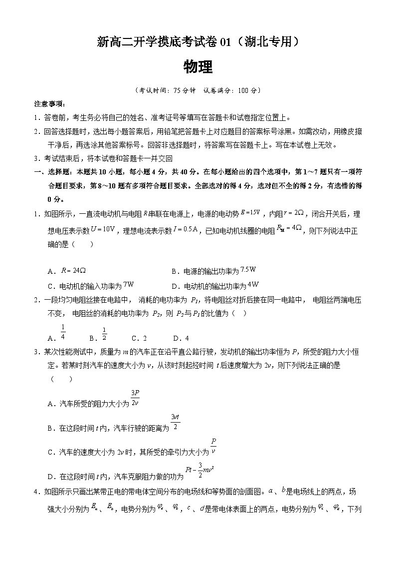 【开学考】2024年高二上学期开学摸底考试卷物理（湖北专用）0101
