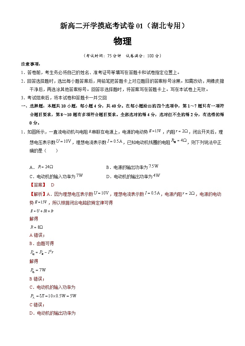 【开学考】2024年高二上学期开学摸底考试卷物理（湖北专用）0101