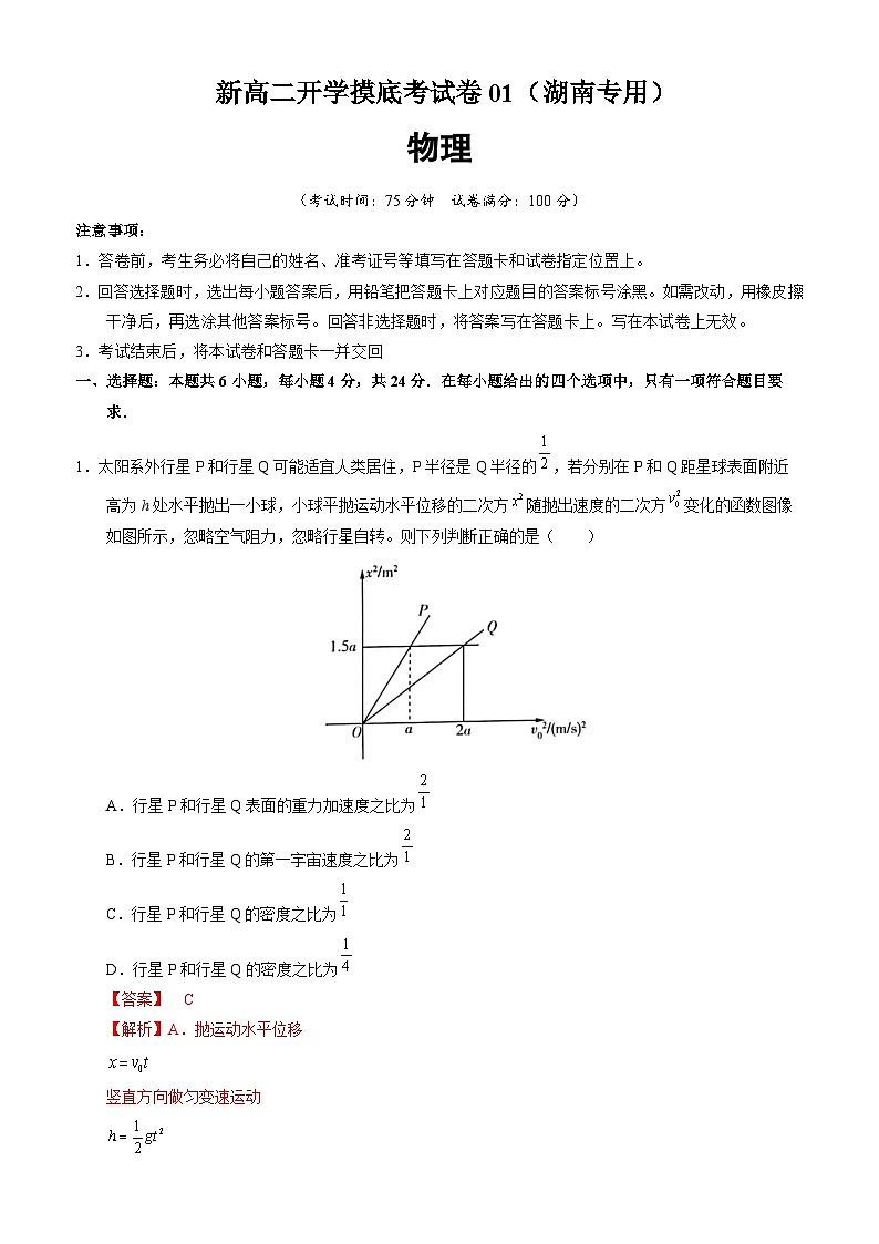 【开学考】2024年高二上学期开学摸底考试卷物理（湖南专用）0101