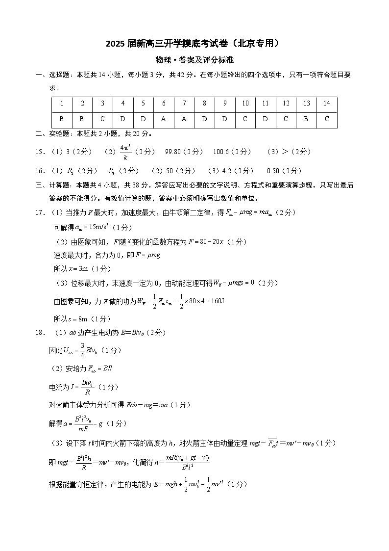物理（北京专用）（答案及评分标准）第1页