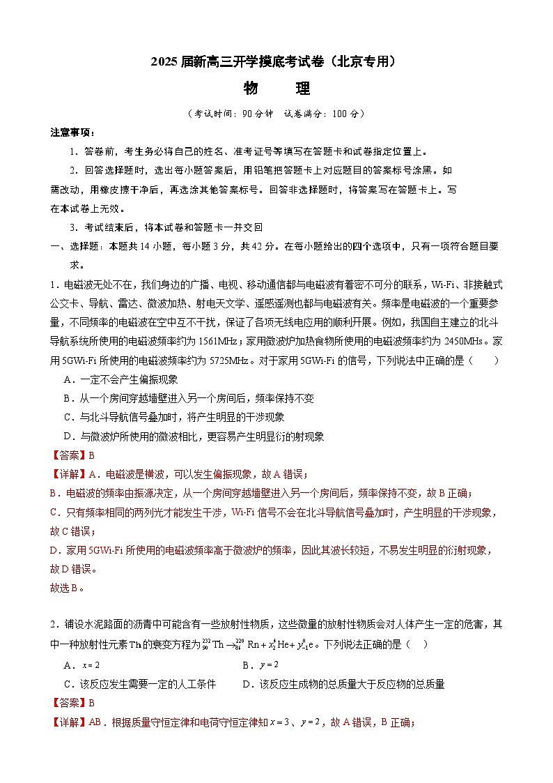 物理（北京专用）（解析版）第1页