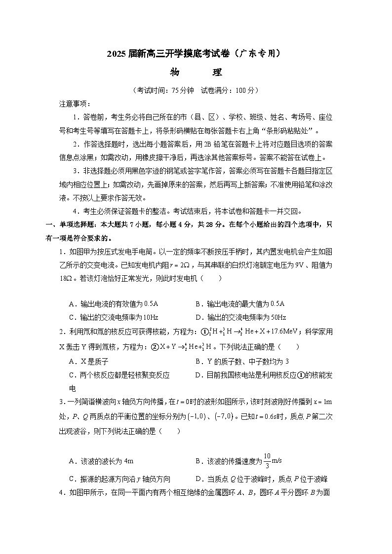 【开学考】2024秋高三上册开学物理摸底考试 物理2025届新高三上册开学摸底考试卷（广东专用）01