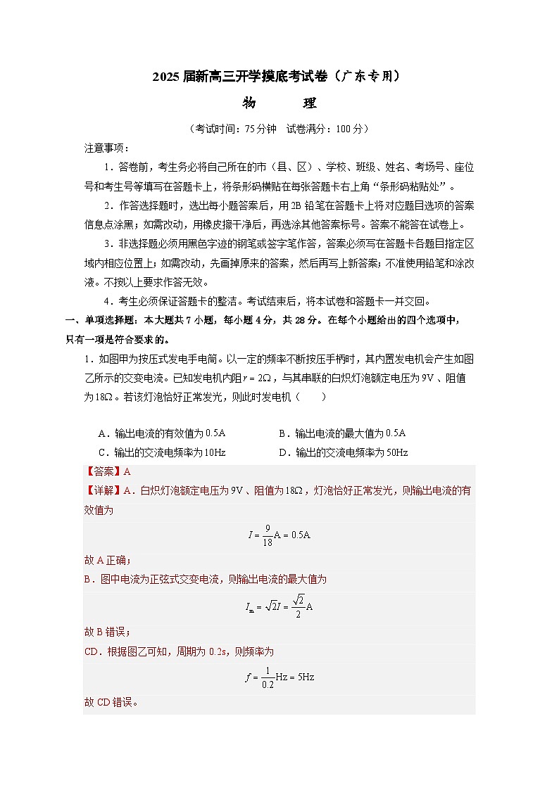 【开学考】2024秋高三上册开学物理摸底考试 物理2025届新高三上册开学摸底考试卷（广东专用）01