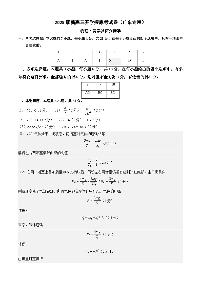 【开学考】2024秋高三上册开学物理摸底考试 物理2025届新高三上册开学摸底考试卷（广东专用）01