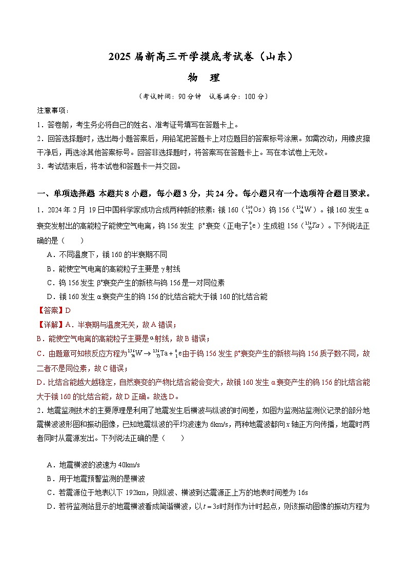 【开学考】2024秋高三上册开学物理摸底考试 物理（山东专用） 2025届新高三上册开学摸底考试卷01